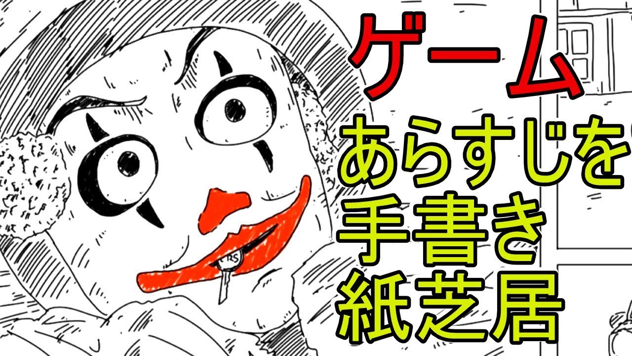 ゲーム　あらすじを手書き紙芝居　The Game