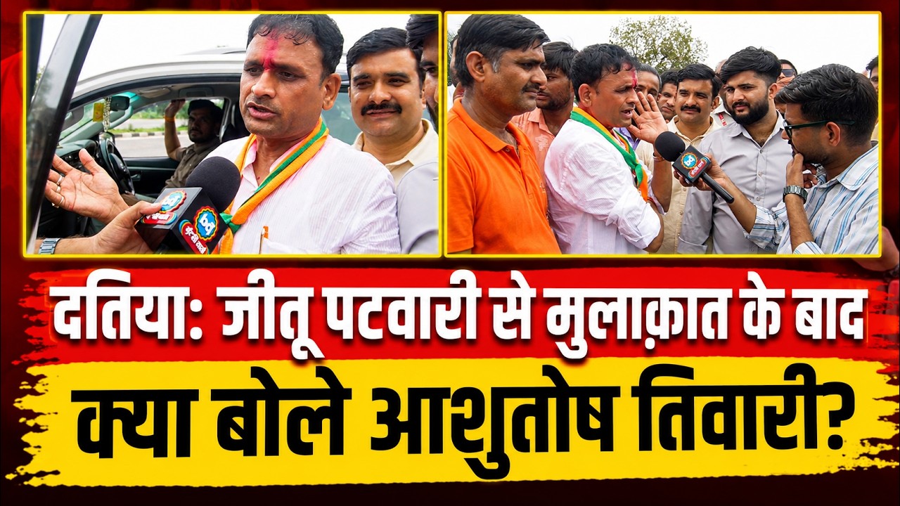 Datia By Election: Jeetu Patwari से मुलाकात के बाद Ashutosh Tiwari ने क्या कहा? | Bundeli Varta
