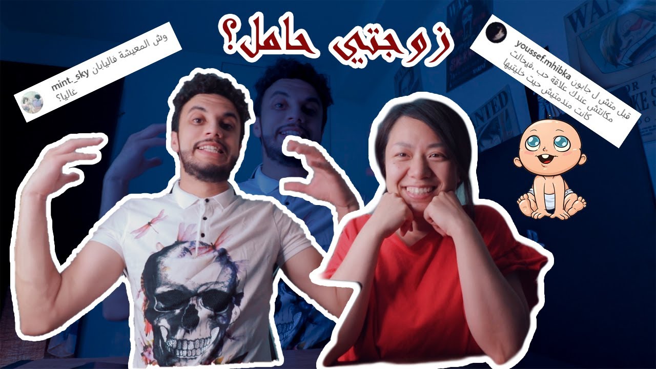 هل زوجتي حامل؟؟ وهل سأتخلى على الجنسية المغربية من أجل اليابانية؟؟ Q&A