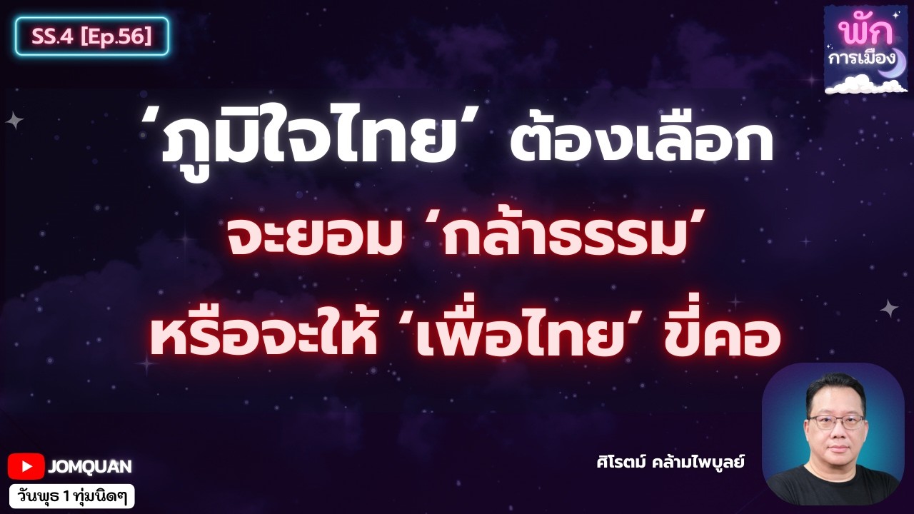 ศิโรตม์ คล้ามไพบูลย์: 'ภูมิใจไทย' ต้องเลือก จะยอม 'กล้าธรรม' หรือจะให้ 'เพื่อไทย' ขี่คอ