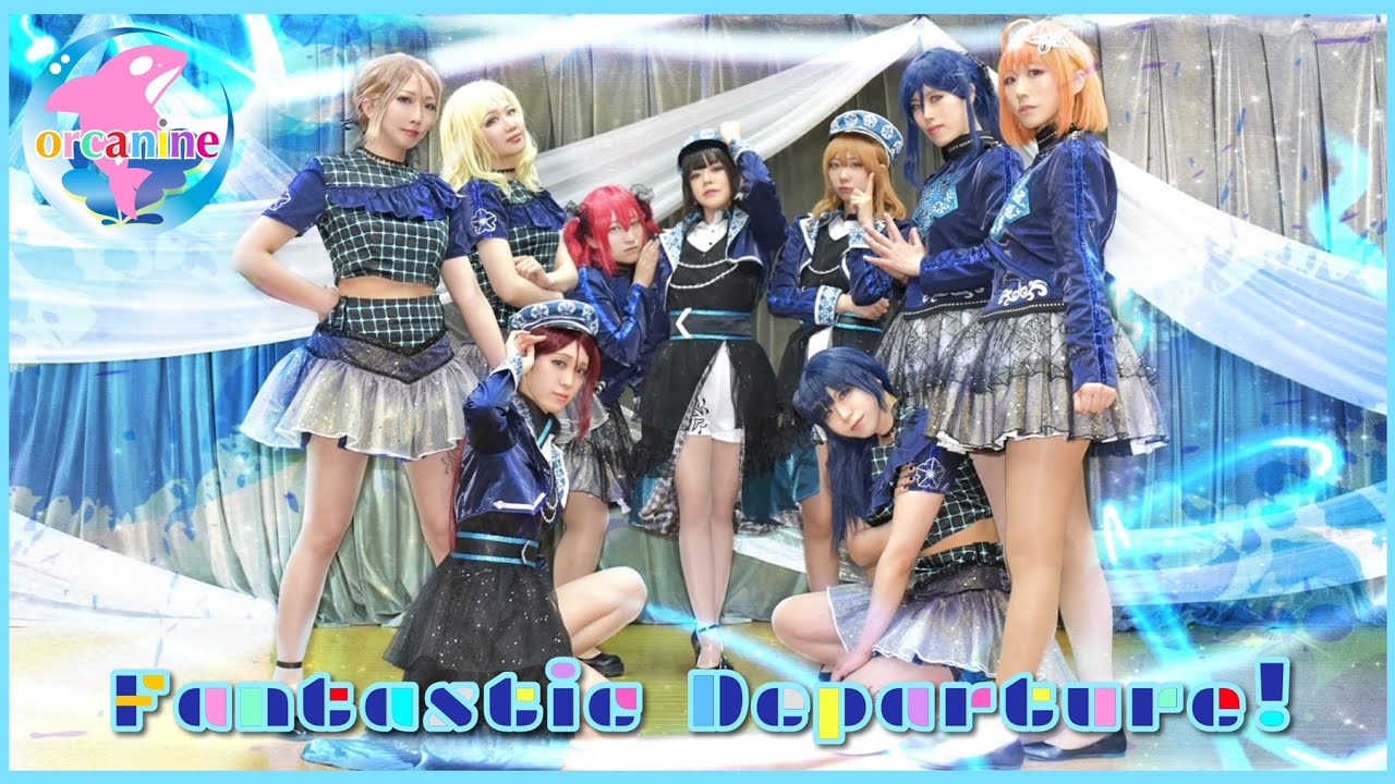 【オルカナイン】Fantastic Departure! 踊ってみた＊ラブライブ！サンシャイン‼︎ LoveLive! Sunshine!! Dance cover