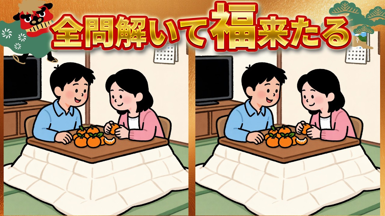 🧑‍⚕️【間違い探し】【脳トレ】60代・70代の物忘れ対策！思い出す力を鍛える全10問　No.95　🎍今年の脳活はじめ🎍