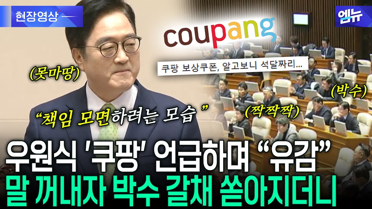우원식 '쿠팡' 언급하며 