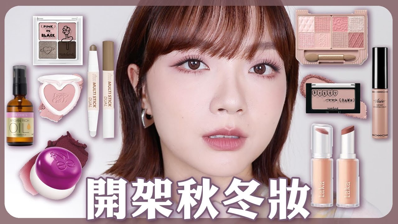 全開架秋冬奶霧感妝容＋中短髮整理：與灰粉色最搭的唇彩、LAKA霧感唇膏、CANMAKE八色眼影盤｜tang_ful