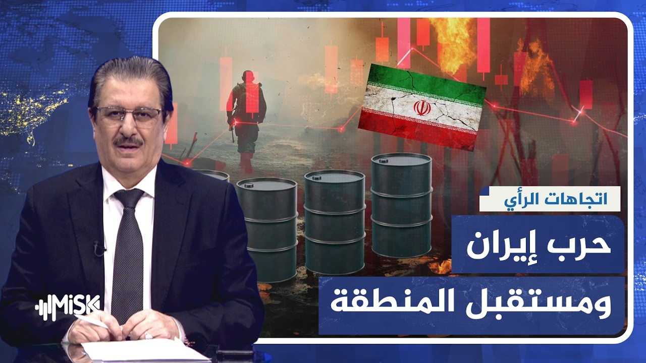 اتجاهات الرأي | حرب إيران والضفة وسوريا والسودان.. تحولات تعيد رسم خريطة المنطقة