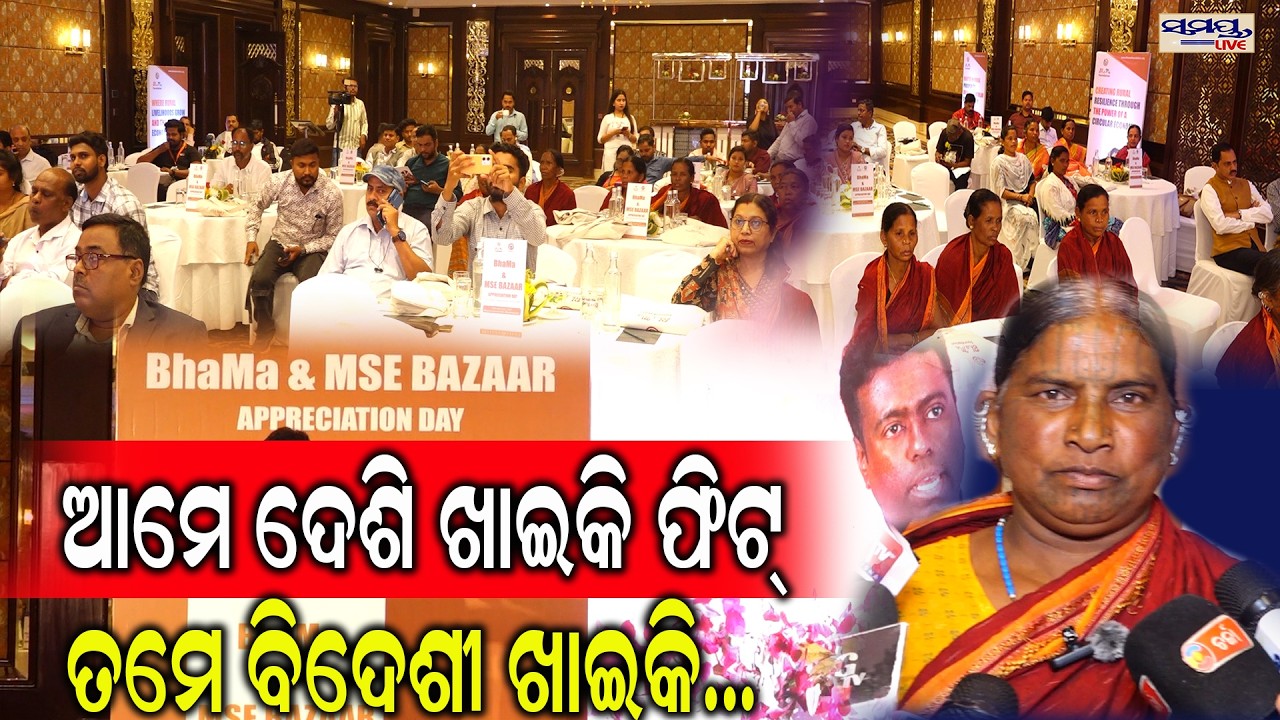 ଆମେ ଦେଶି ଖାଇକି ଫିଟ୍ ତମେ ବିଦେଶୀ ଖାଇକି...   | Latest Odia News | Samayalive