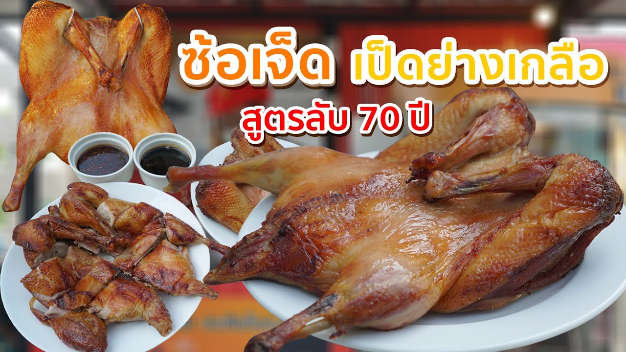 ซ้อเจ็ด เป็ดย่างเกลือ สูตรลับ 70 ปี
