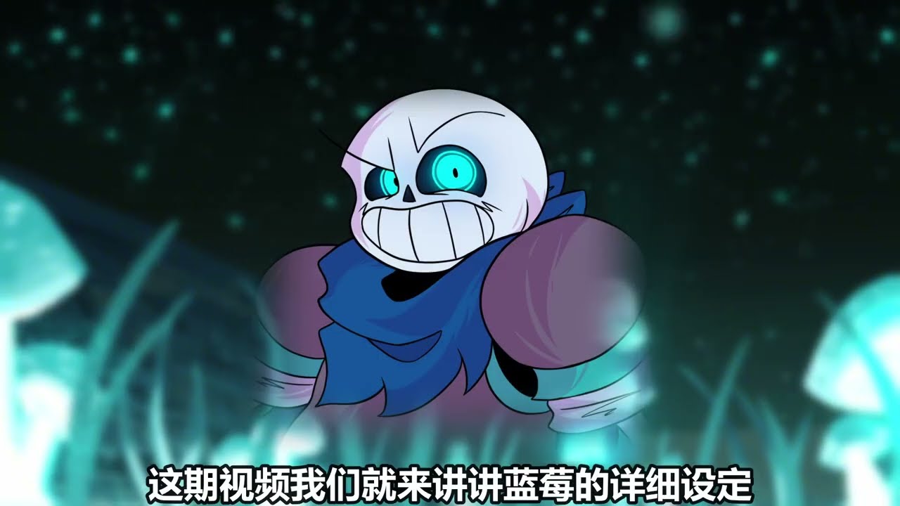 反转之下 !蓝莓swap!sans相关设定介绍！ #传说之下 #sans #同人 #UT