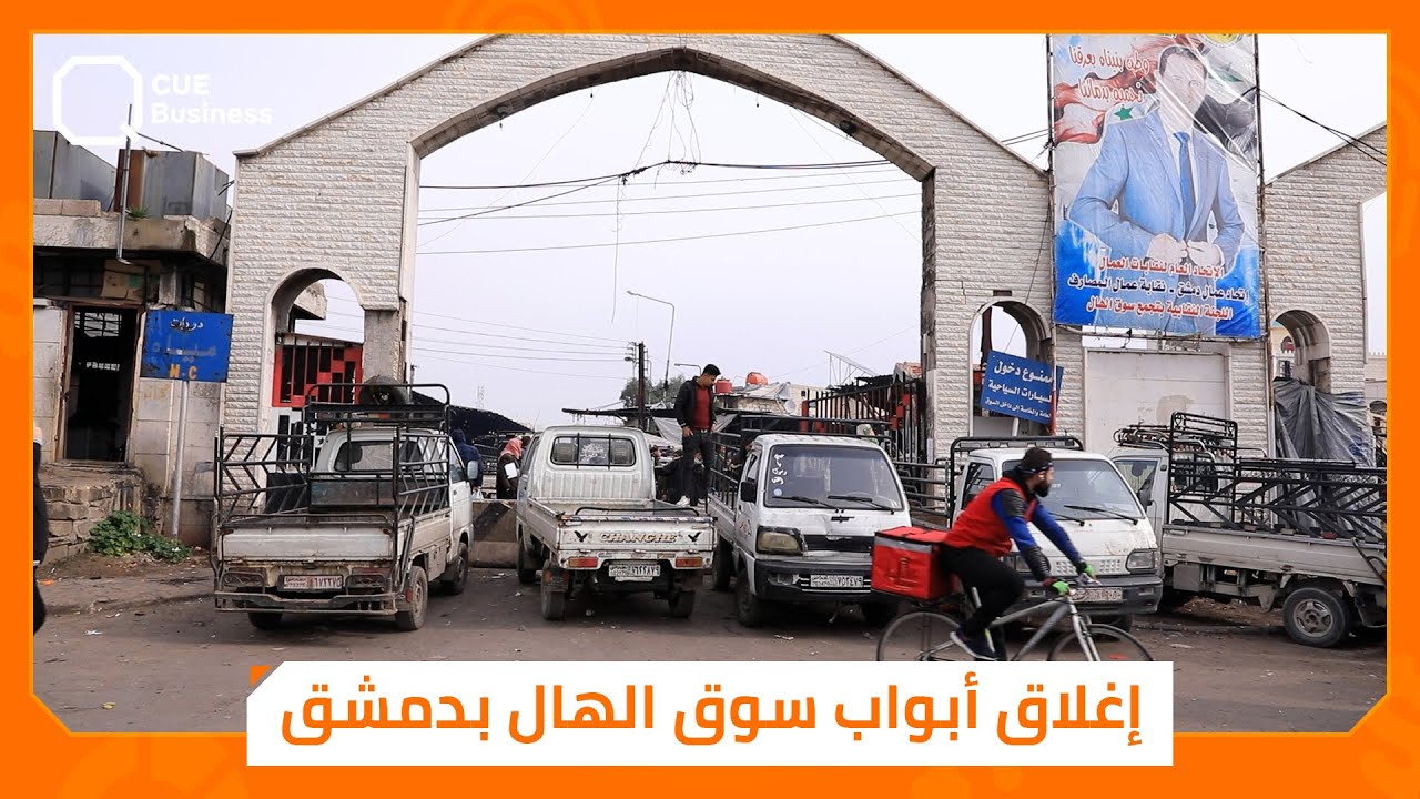 أبواب سوق الهال بدمشق مغلقة.. والأسباب مجهولة ؟!