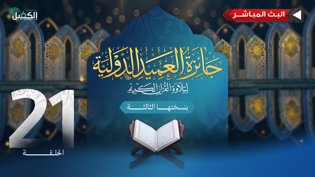 مباشر | مسابقة جائزة العميد الدولية لتلاوة القرآن الكريم بنسختها الثالثة - الحلقة الحادية والعشرون
