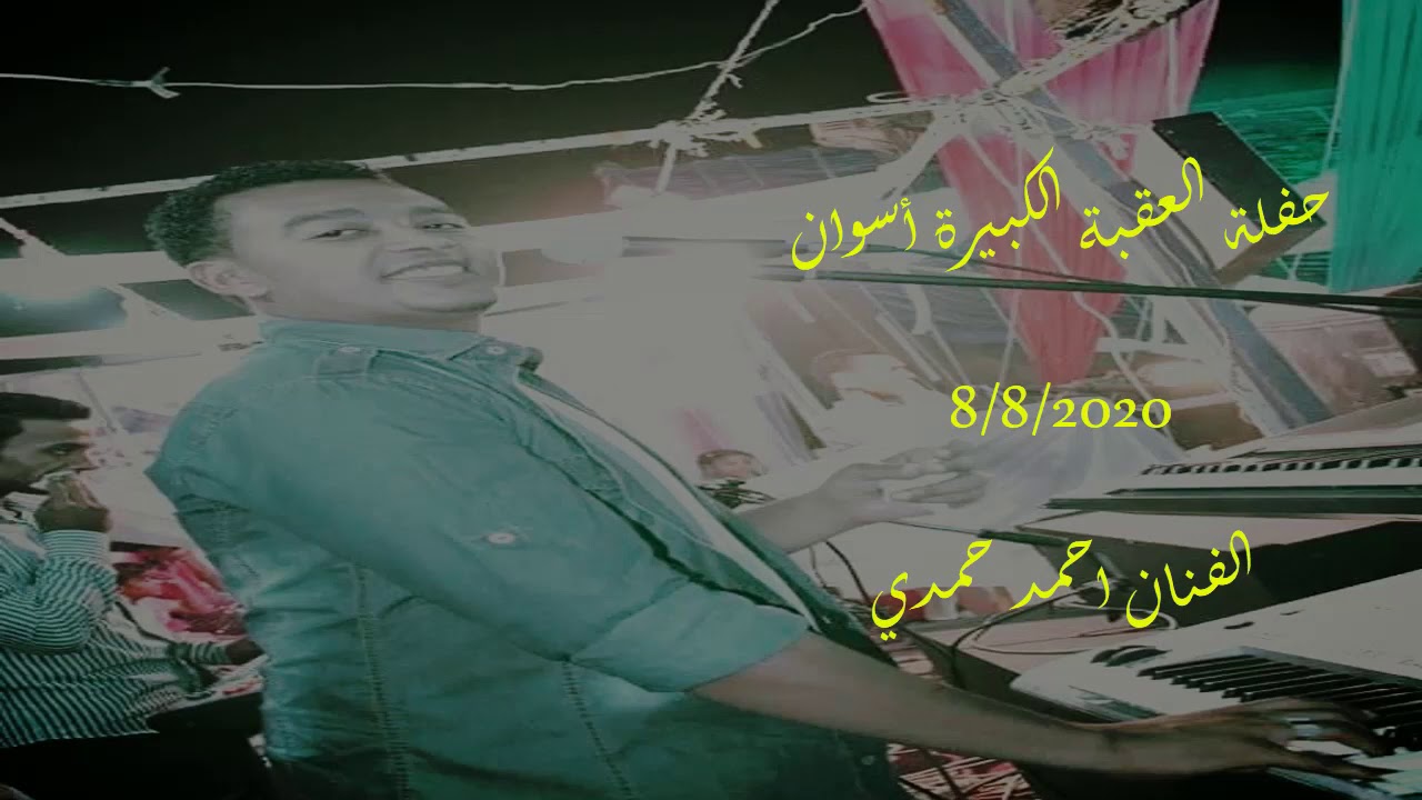 ليله العقبة الكبيره 8/8/2020 ليلة ضرب نااار الفنان احمد حمدي