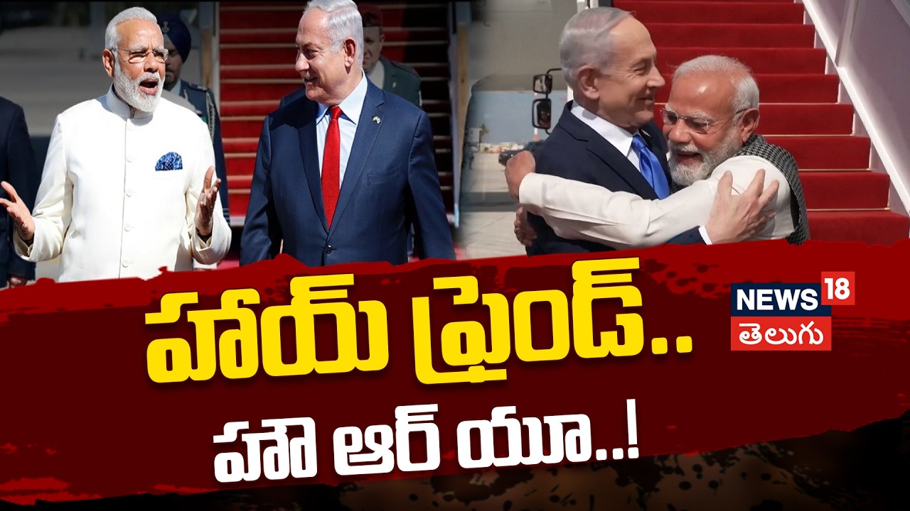 Modi-Netanyahu Friendship | హాయ్ ఫ్రెండ్..హౌ ఆర్ యూ..! | ప్రాణ స్నేహితుల’ అపూర్వ భేటీ..| N18G