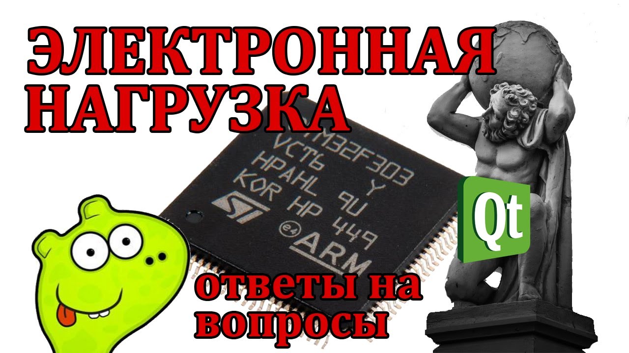 Электронная нагрузка на STM32. Программирование на Qt. Ответы на вопросы.