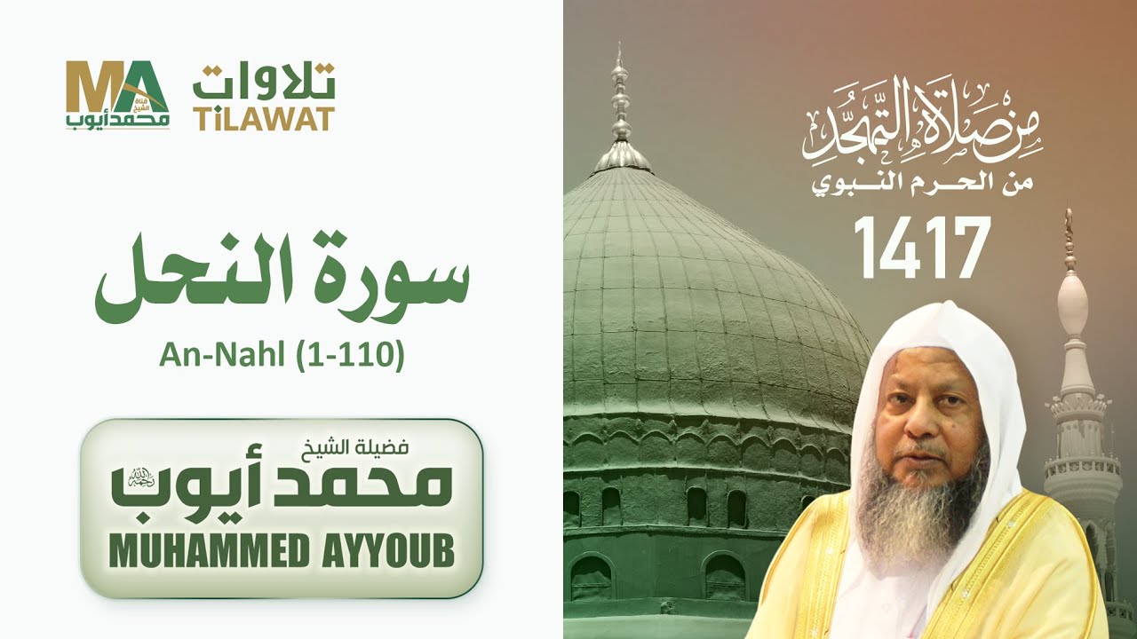 سورة النحل (1-110) من تهجد المسجد النبوي 1417 - الشيخ محمد أيوب
