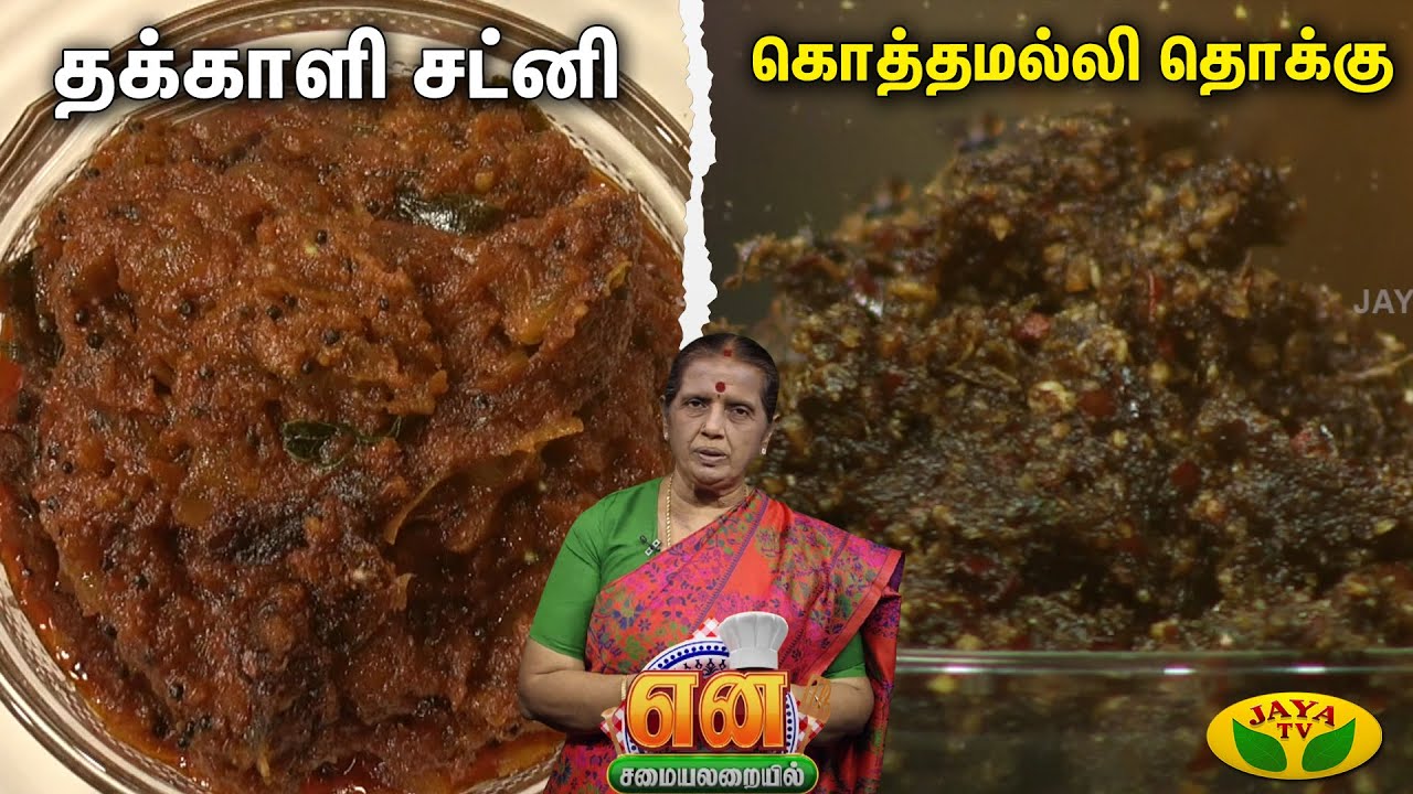 EN SAMAYAL ARAYIL |  தக்காளி சட்னி , கொத்தமல்லி தொக்கு | New Recipe | Jaya Tv