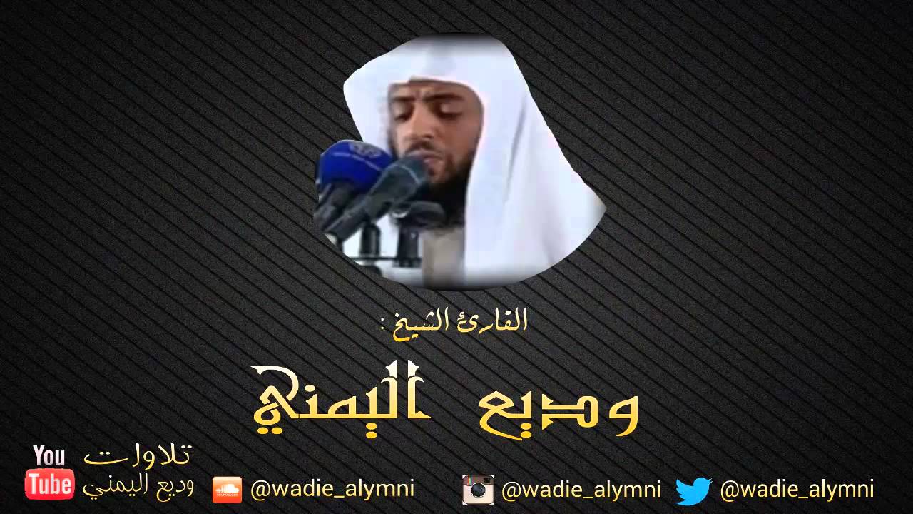 سورة الأنبياء كاملة _ للقارئ وديع اليمني