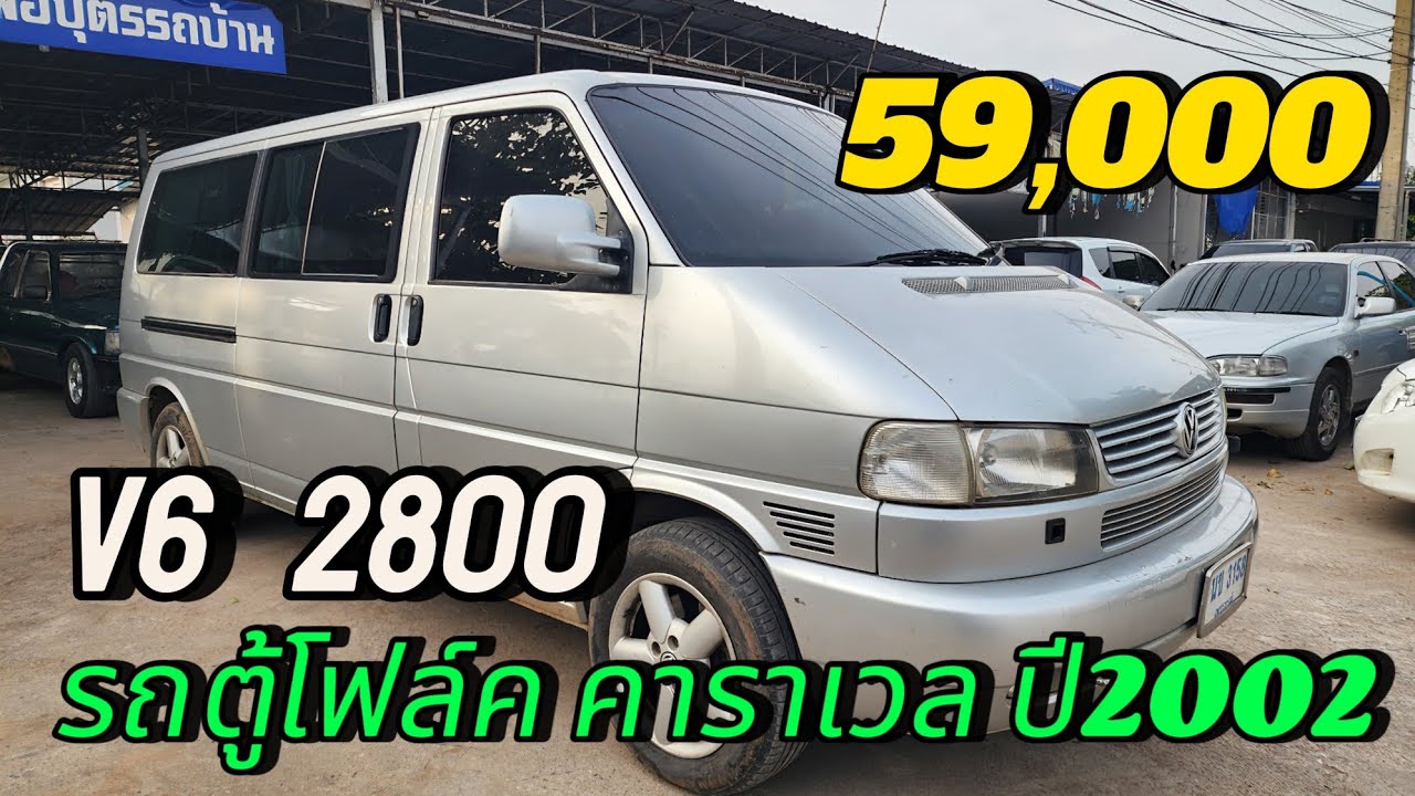 59,000 รถตู้โฟล์ค คาราเวล v6 2800 cc รถสวยเดิม #รถมือสองราคาถูก❌❌❌ขายแล้ว❌❌❌