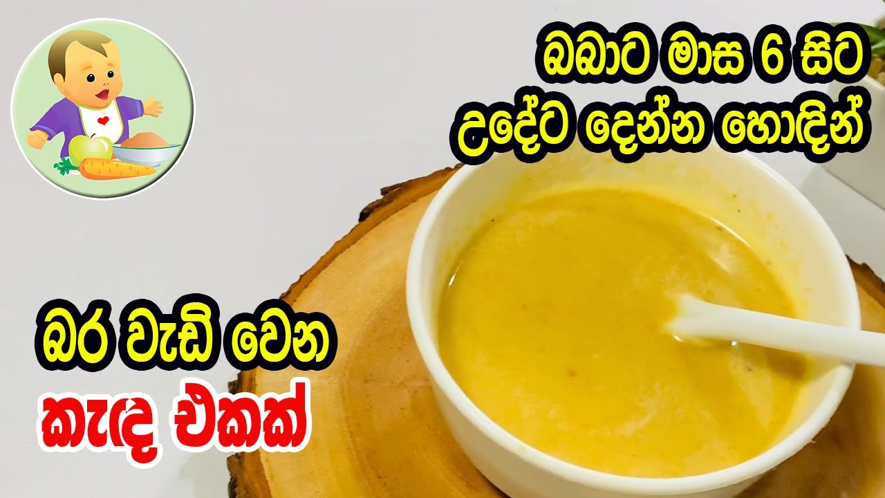 බබාට මාස 6 සිට උදේට දෙන්න හොඳින් බර වැඩි වෙන කැඳ එකක් - Baby Food Sinhala Recipe