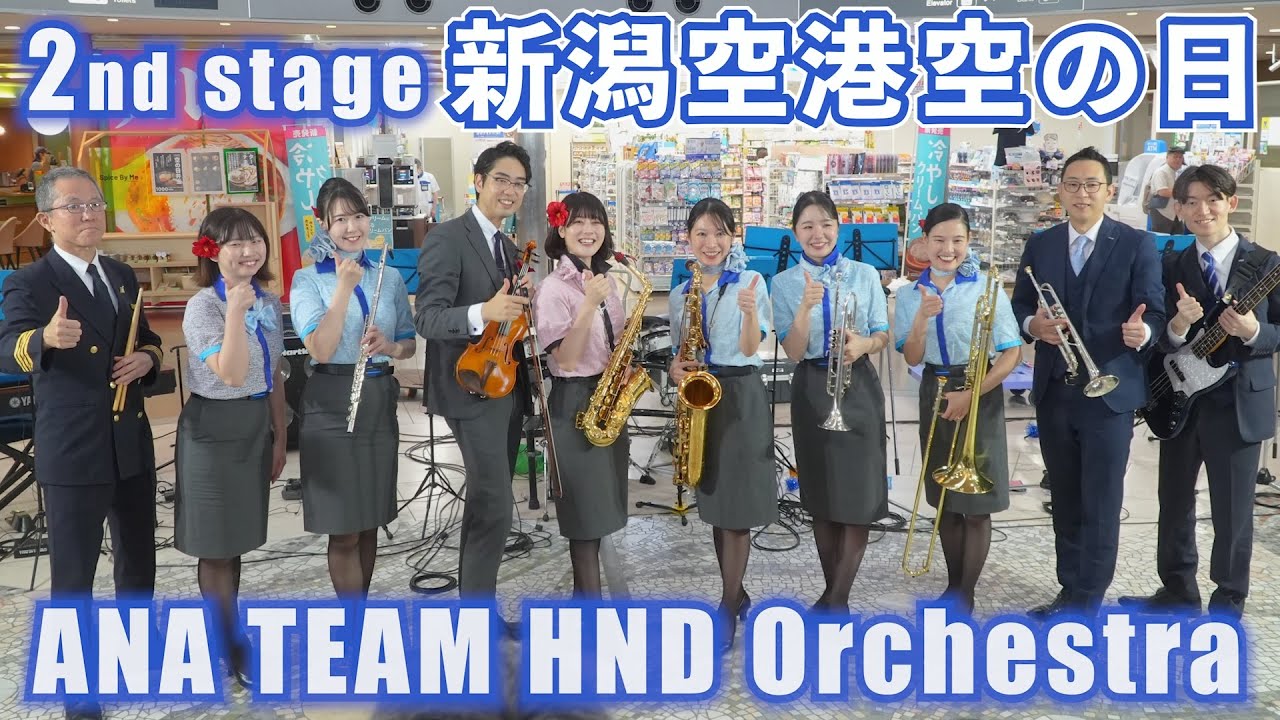2025年 ANAチーム羽田オーケストラ 新潟空港空の日 2回目Stage / ANA Team HND Orchestra