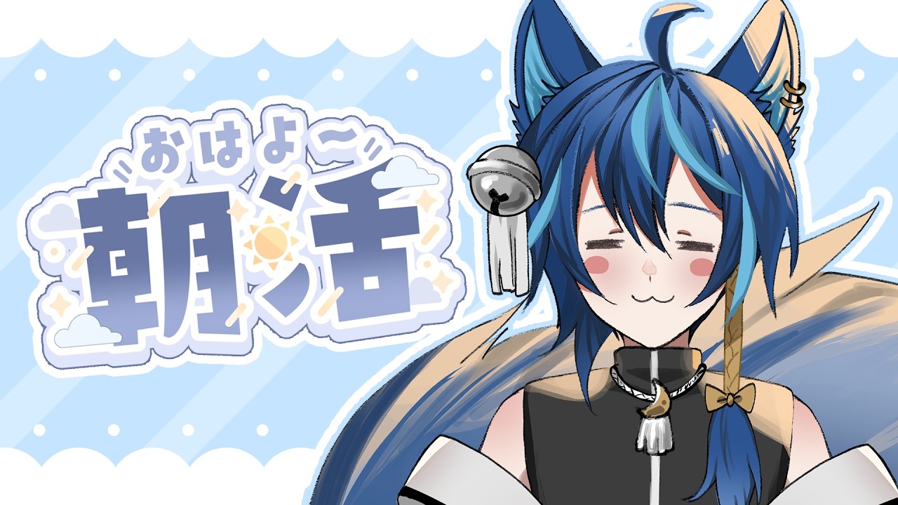 【#朝活】月曜日の日課だー！🐺☀【#vtuber #スタレゾ 】