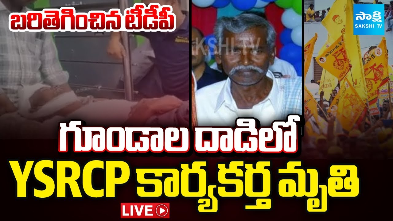 LIVE: టీడీపీ గూండాల దాడి.. |  YSRCP Activist Salman Lost His Life | TDP Goons Attack | Sakshi TV