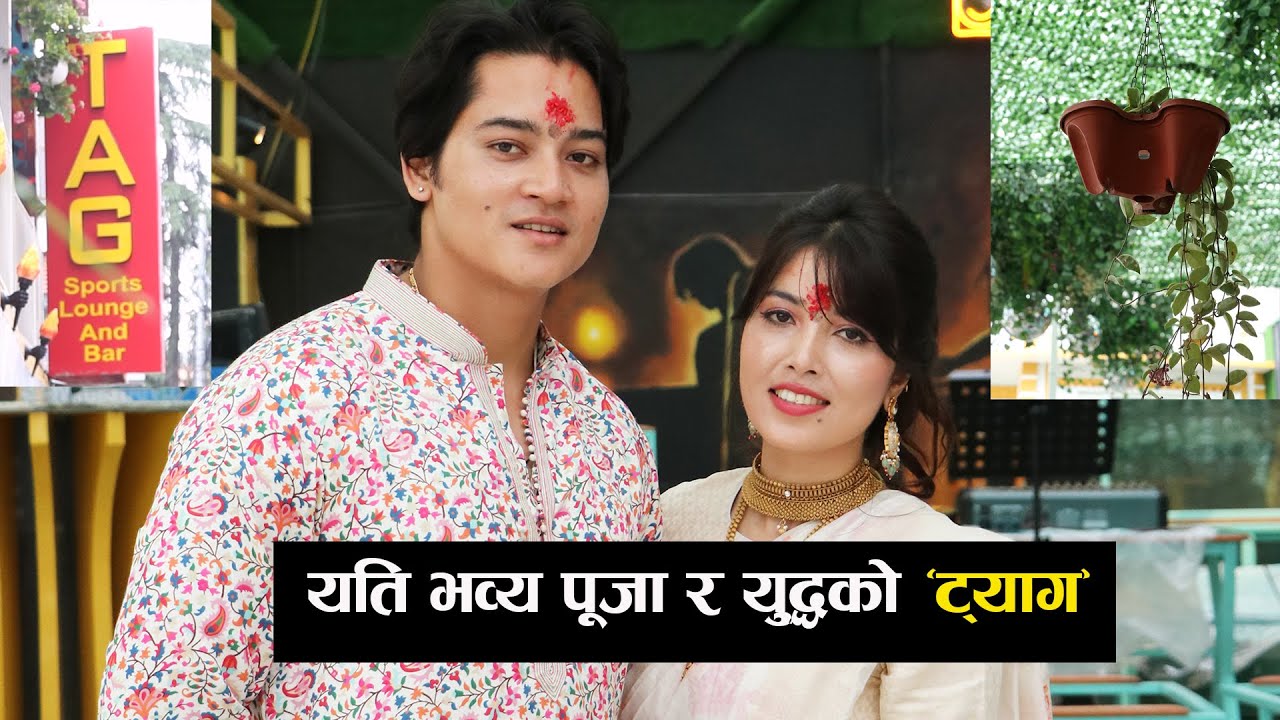 आउनुहोस् घुमौं पूजा र युद्धले करोडौं लगानीमा खोलेको ‘ट्याग’/pooja & yudhha's resturant tag visit