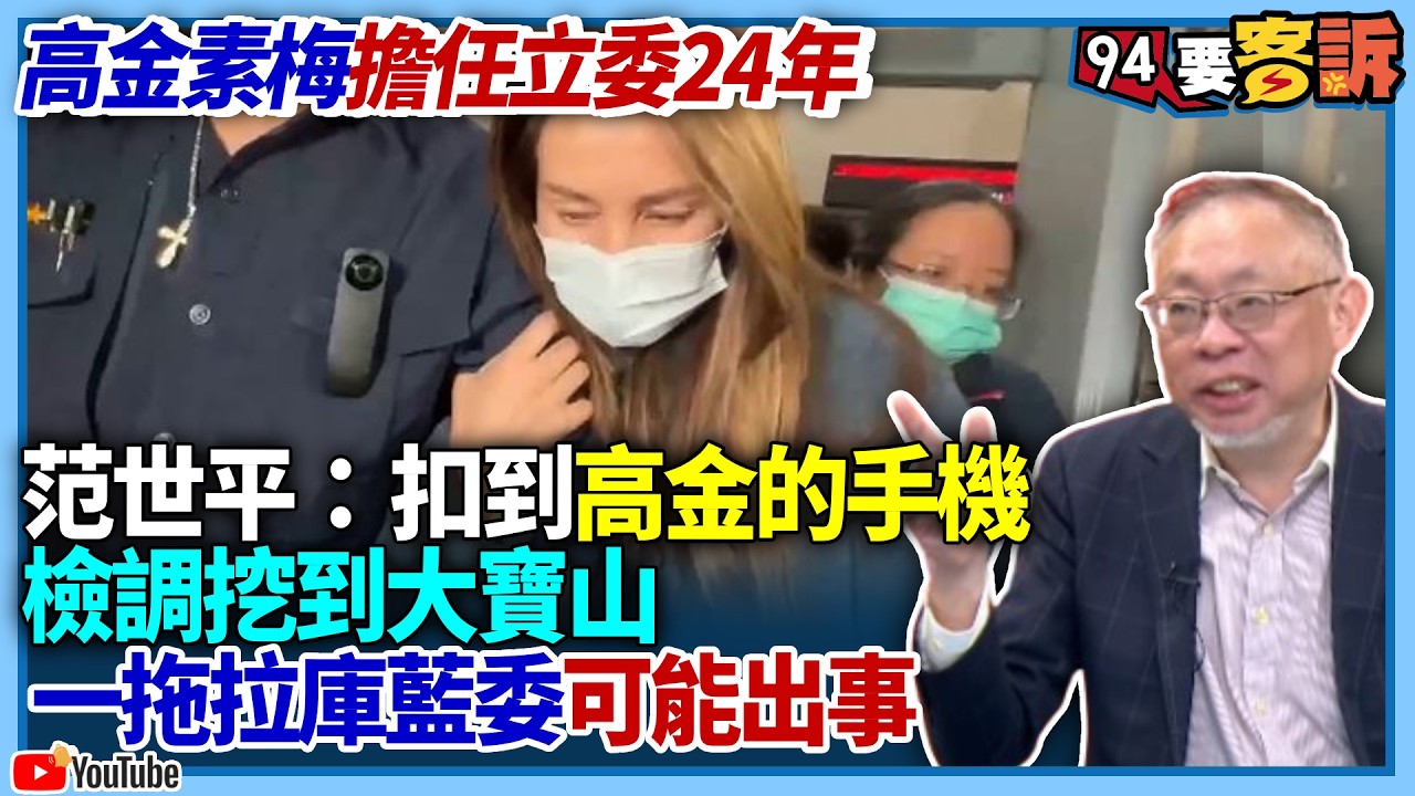 【94要客訴】高金素梅擔任立委24年！范世平：扣到高金的手機！檢調挖到大寶山！一拖拉庫藍委可能出事