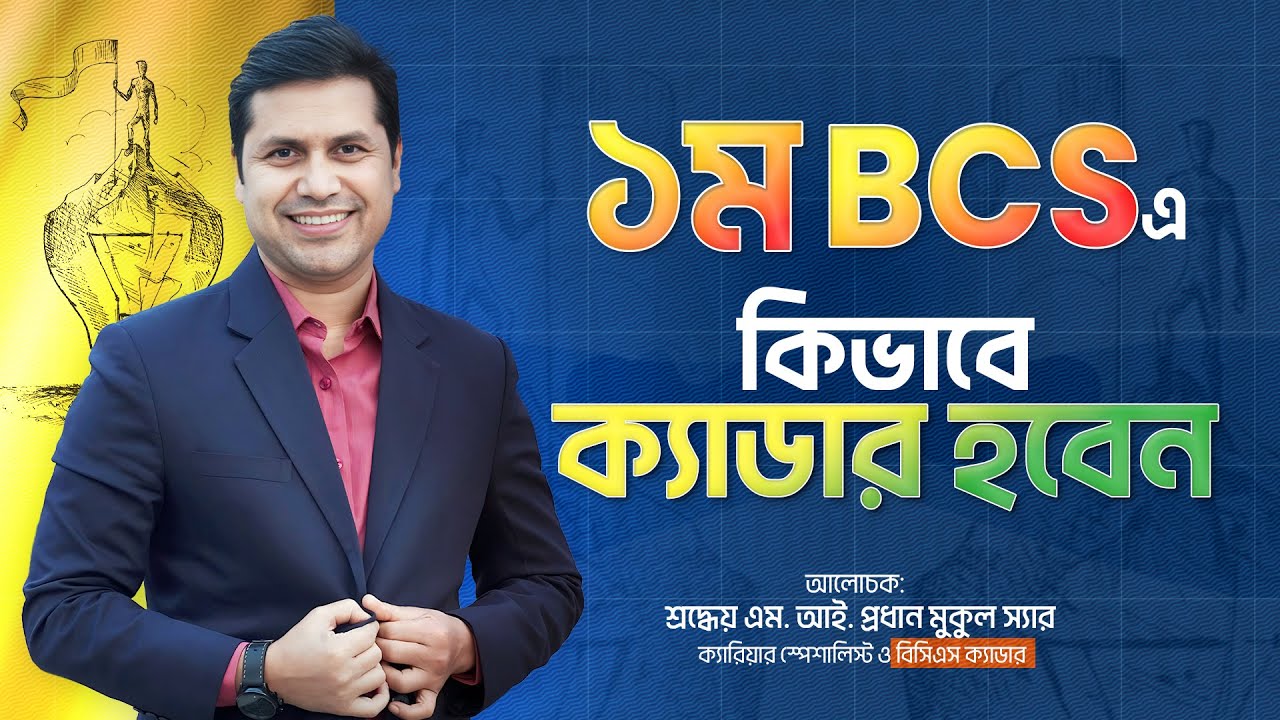 ১ম বিসিএস-ই ক্যাডার !! কিভাবে হবেন? কি কি কৌশল অবলম্বন করতে হবে? বিস্তারিত আলোচনা