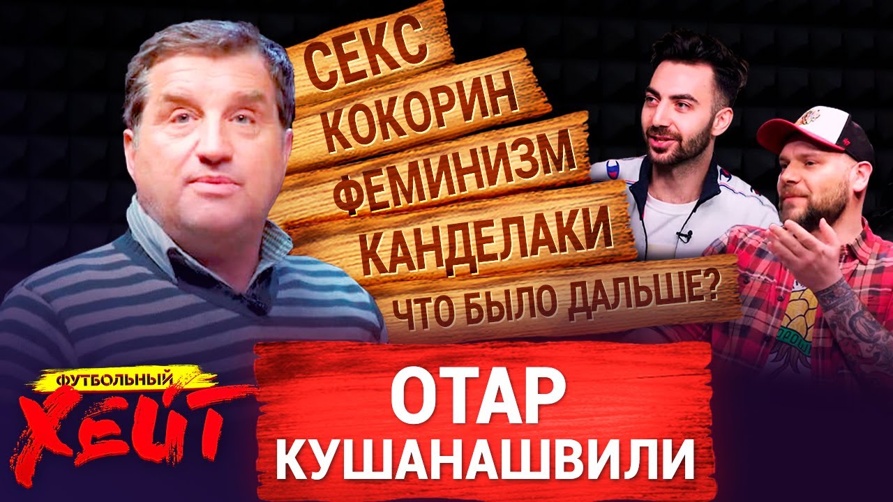 ЧТО БЫЛО ПОСЛЕ ЧБД | ПОЧЕМУ НЕ ЗОВУТ НА МАТЧ ТВ | КОБЕЛЕВ ПРОТИВ ФЕМИНИСТОК | Отар Кушанашвили