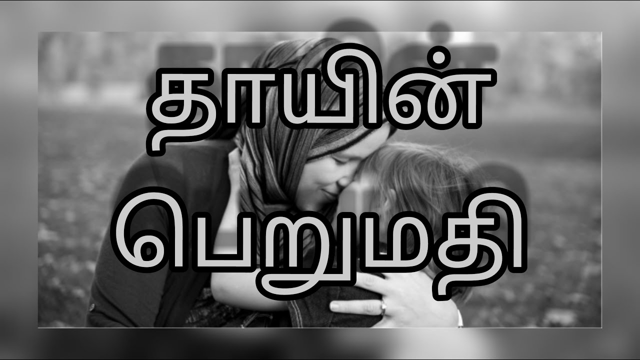 தாயின் பெறுமதி Adhil Hassan Tamil Bayan