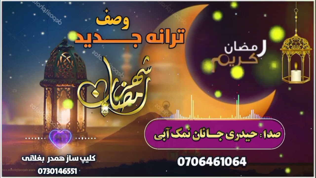 ترانه زیبا وصف ماه مبارک رمضان به صدای حیدری جانان نمک آبی 