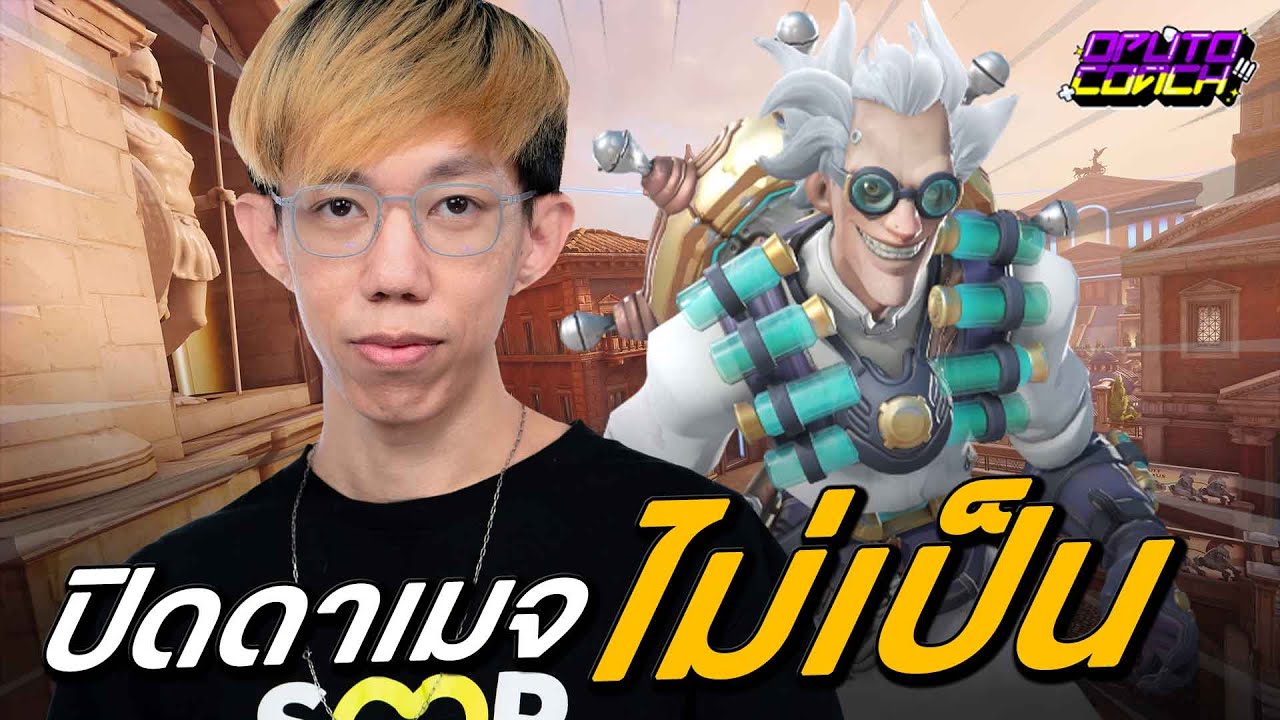 oPuTo โค้ช EP162 - Junkrat ที่ไม่พริ้วแล้วยังปิดดาเมจไม่เก่ง