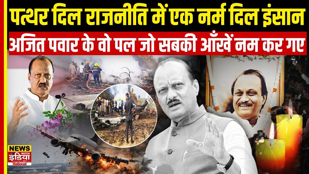 Ajit Pawar: राजनीति के पत्थर दिल में इंसानियत के भावुक पल | Baramati Plane Crash & Tribute
