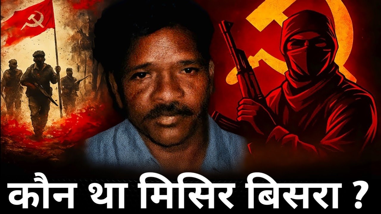 मिसिर बिसरा की पूरी कहानी | नक्सल आतंक का अंत