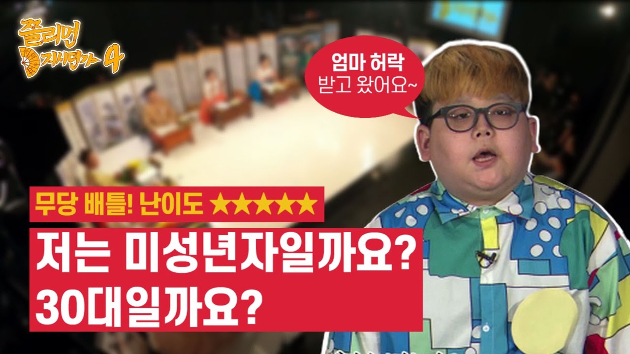무당배틀 난이도 최상! 저는 미성년자일까요? 30대일까요? [쫄리면 D지시던가 ep.4-2]