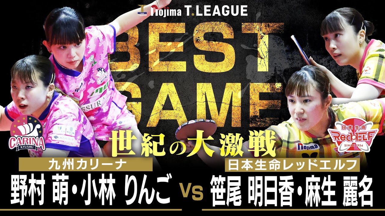 野村萌 小林りんご vs 笹尾明日香 麻生麗名 TBESTGAME 九州カリーナ vs 日本生命レッドエルフ ノジマTリーグ2025-2026 8月31日(日) クラサス武道SC【卓球 Tリーグ公式】