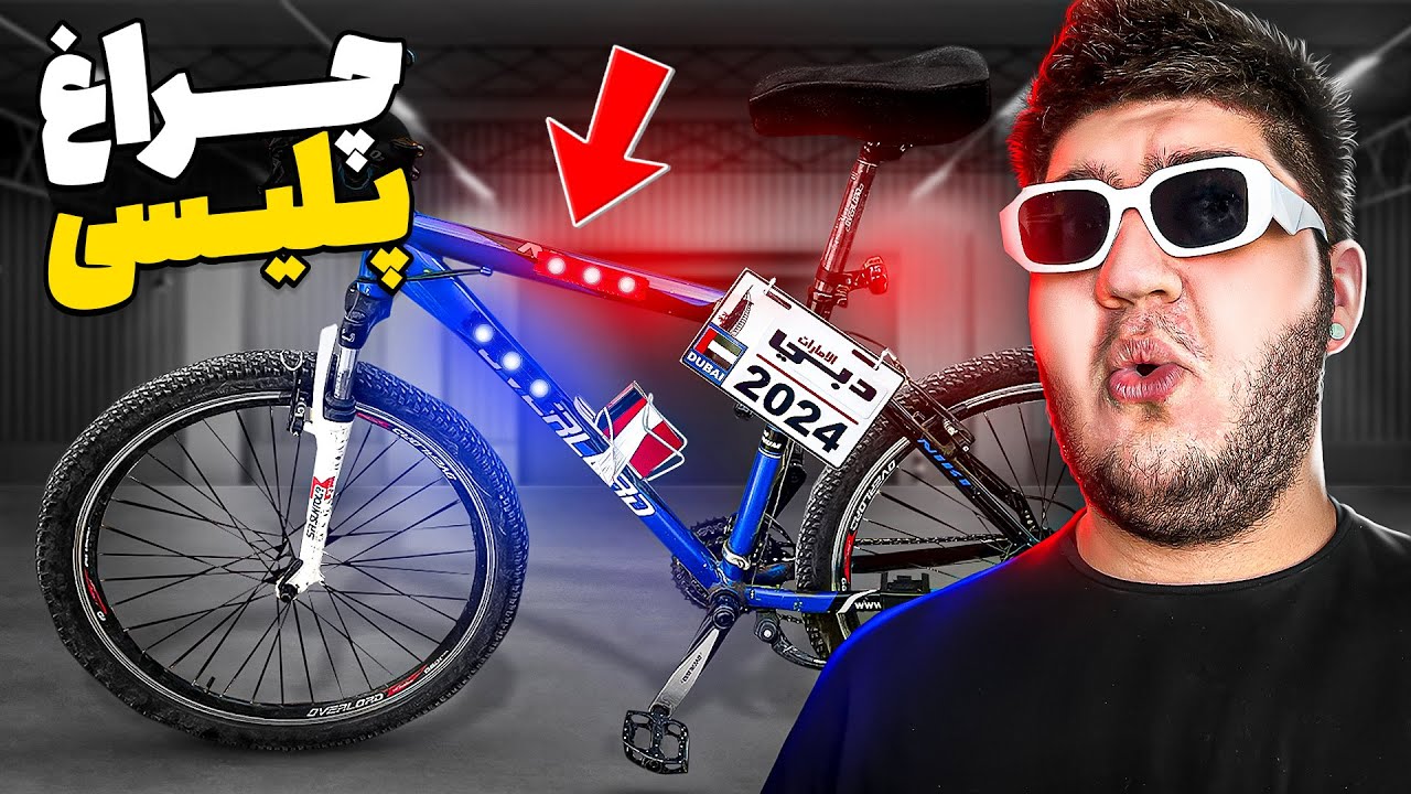 مفــت ترین چراغ پلیسی برای دوچرخه رو ساختم🎁🚲