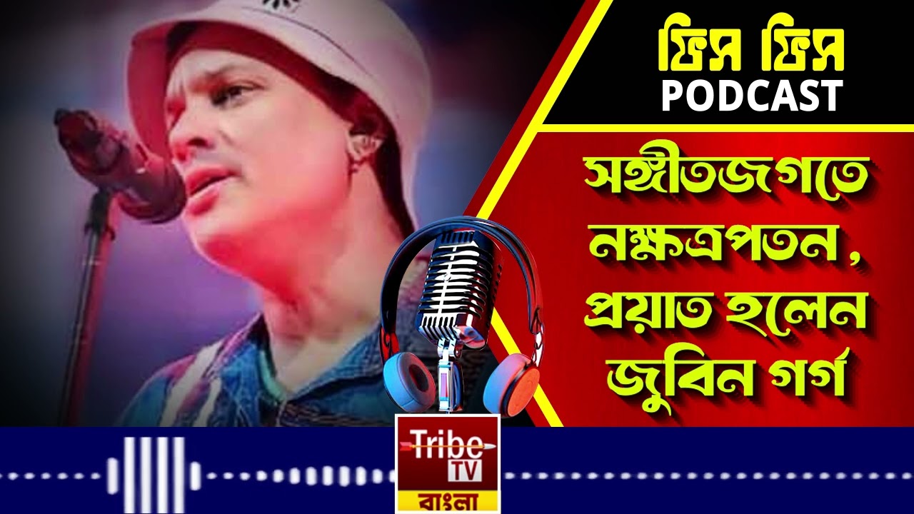 সঙ্গীতজগতে নক্ষত্রপতন , প্রয়াত হলেন জুবিন গর্গ