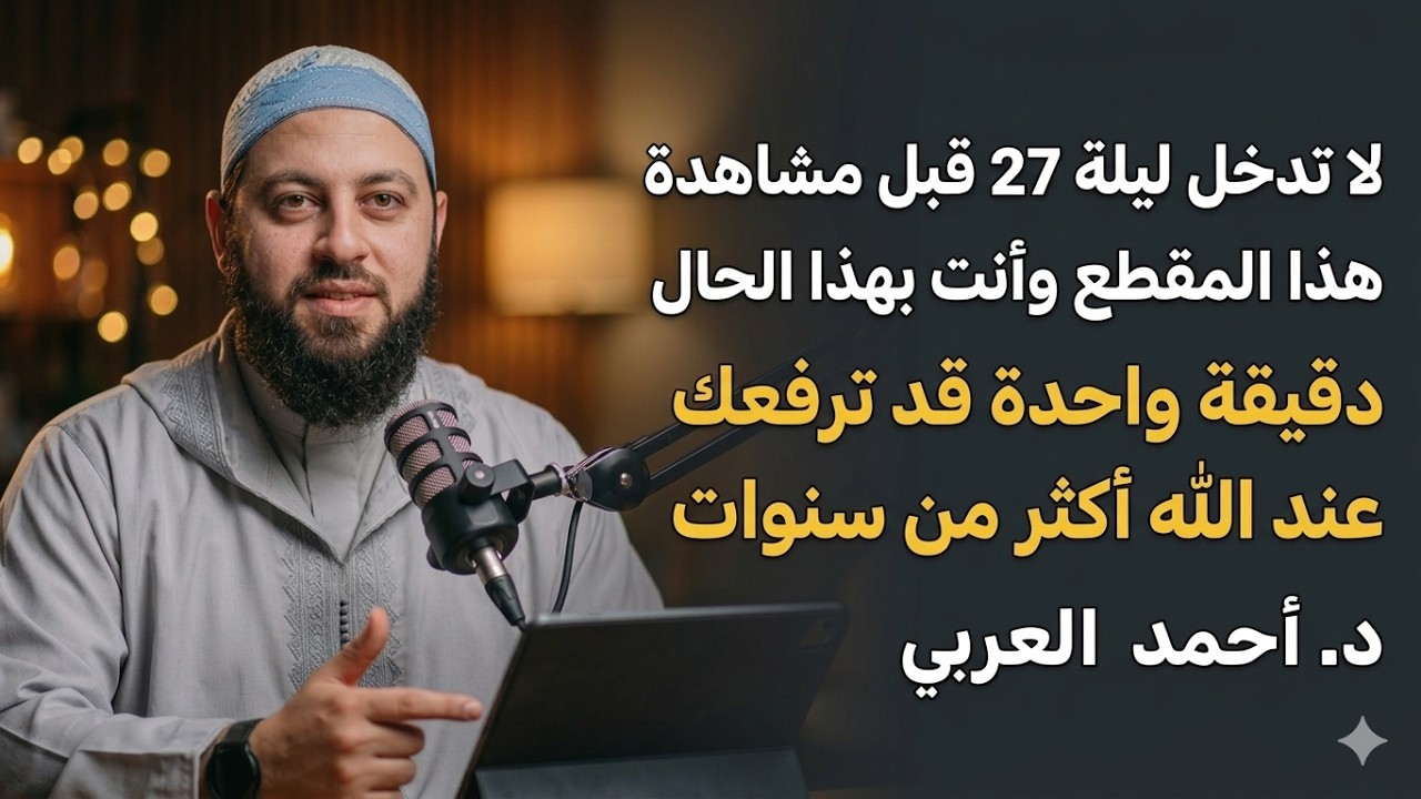 لا تدخل ليلة 27 قبل مشاهدة هذا المقطع وأنت بهذا الحال, دقيقة واحدة قد ترفعك عند الله أكثر من سنوات