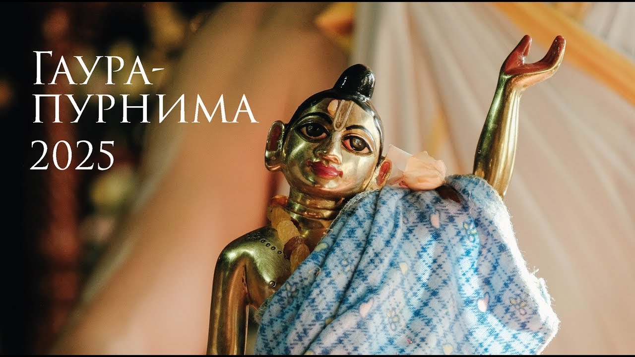 Ґаура Пурніма. Нью Пурушоттама Кшетра, Дніпро 14.03.2025