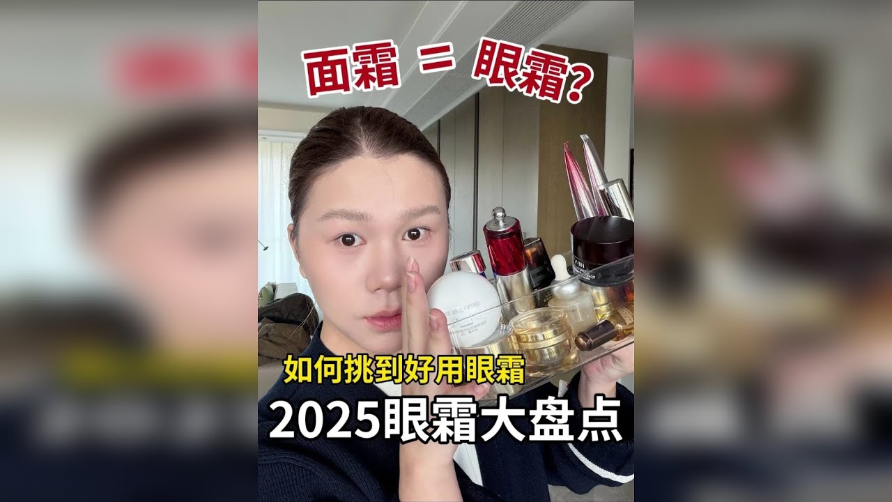 眼霜=溢价面霜？！2025眼霜总结来袭！ 一篇讲清如何挑到好用眼霜