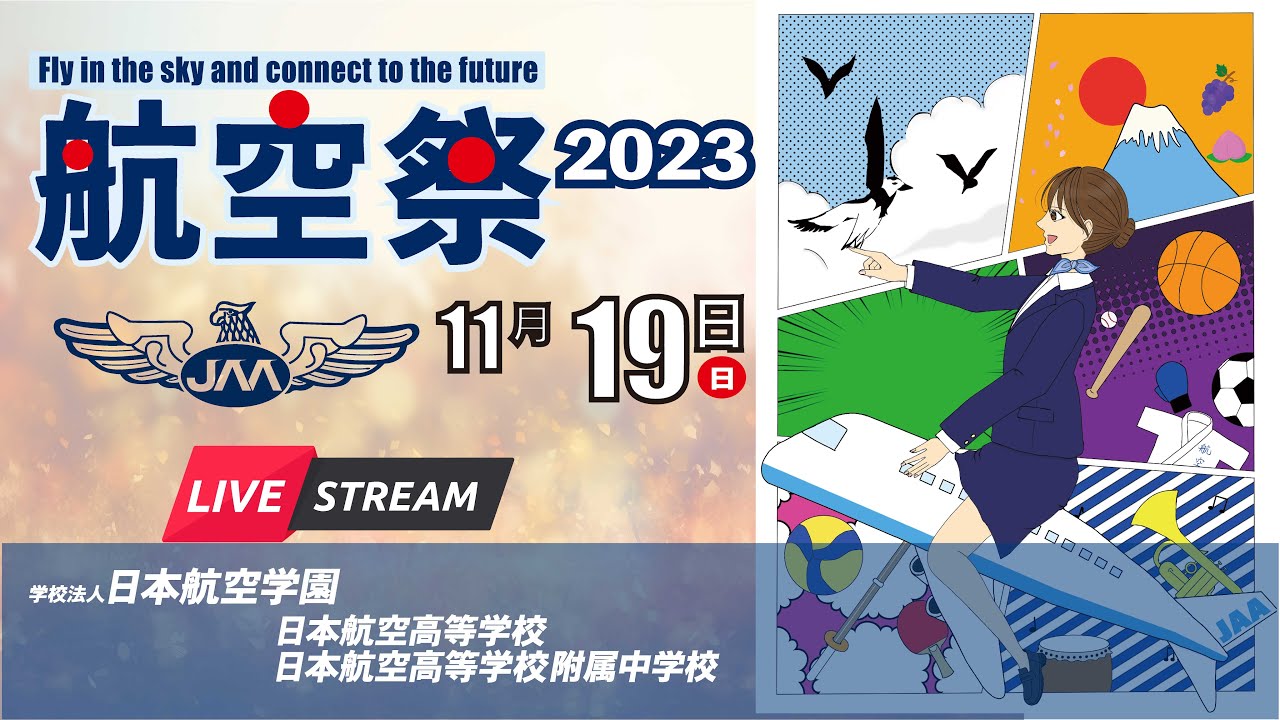 日本航空高校　2023航空祭（2日目）11月19日