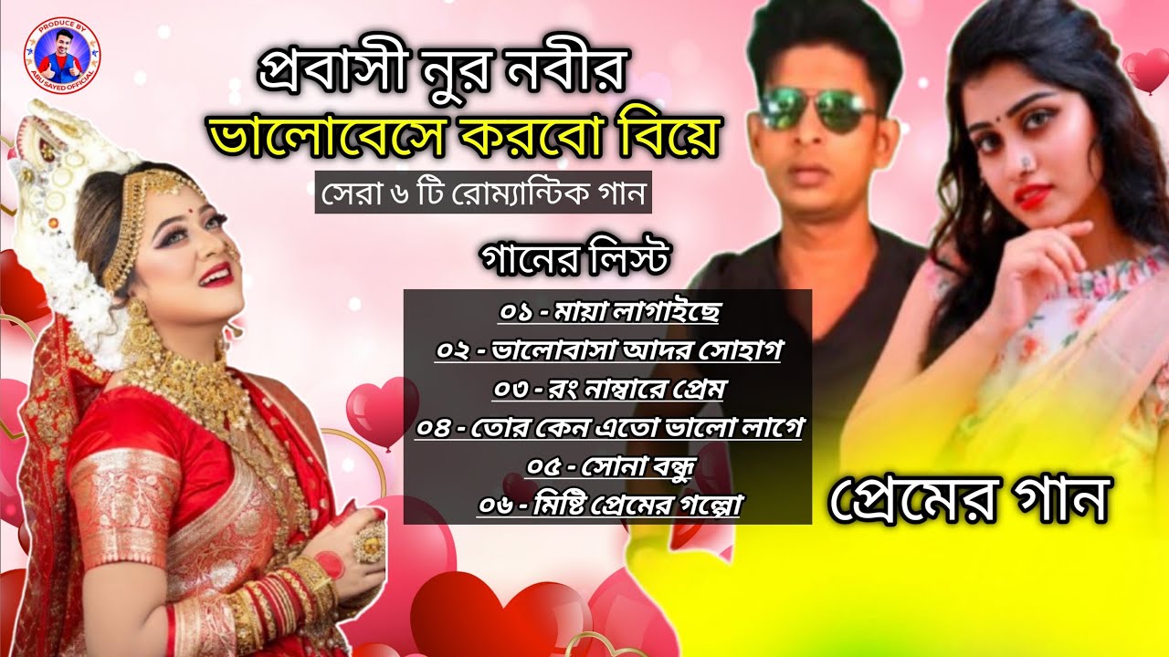 শ্রেট্র প্রেমের গান, প্রবাসী নুর নবীর সেরা ৬ টি প্রেমের গান, Bangla Romantic Song