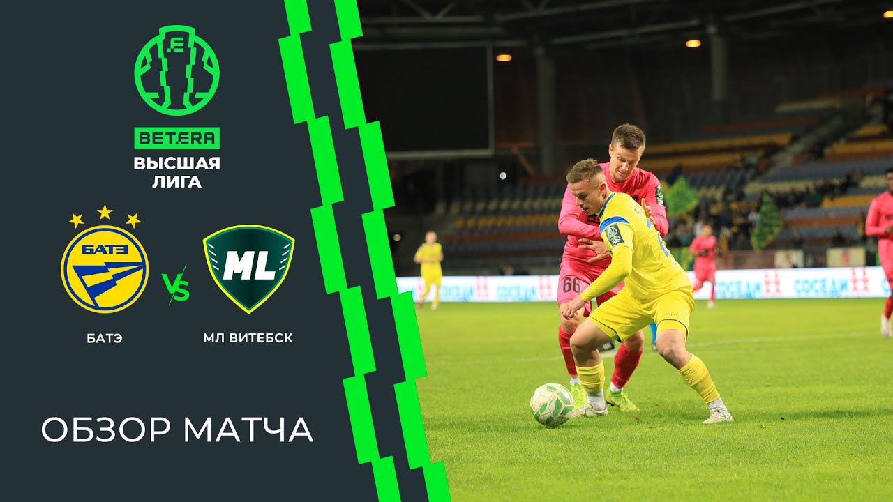 Обзор матча БАТЭ  — МЛ Витебск