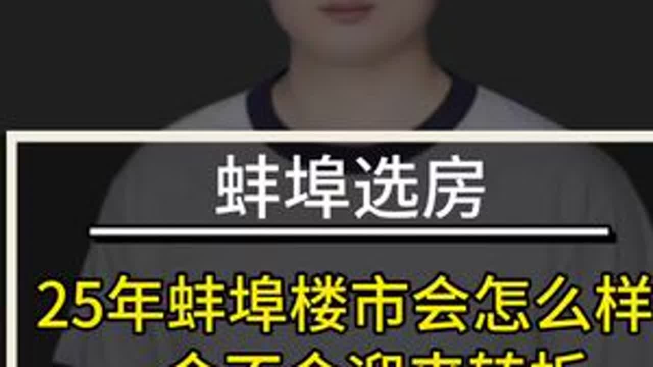 25年蚌埠楼市会怎么样？会不会迎来转折#蚌埠 #蚌埠房产