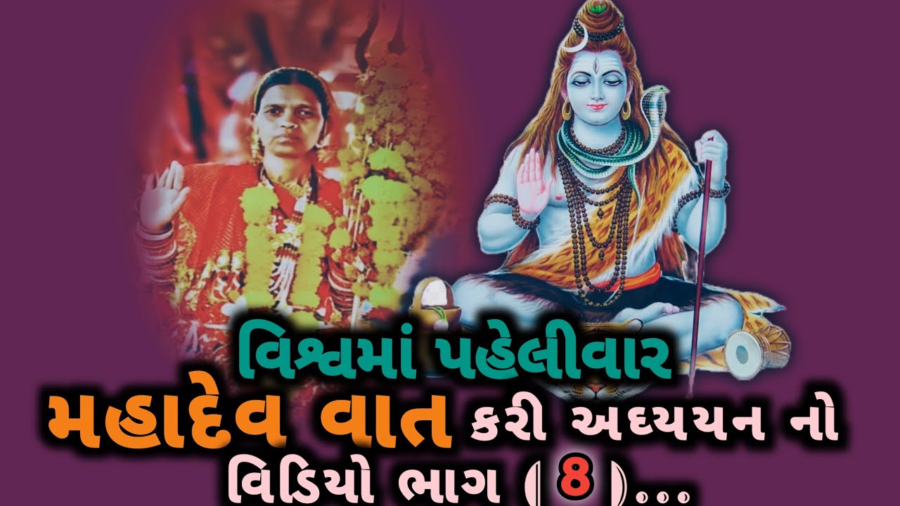 આજે મહાશિવરાત્રી પર્વ નિમિત્તે મહાદેવ વાત કરી અધ્યયન નો વીડિયો ભાગ (  8 )...
