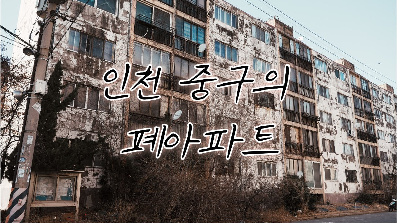 인천의 폐 아파트에는 뭐가 있을까?