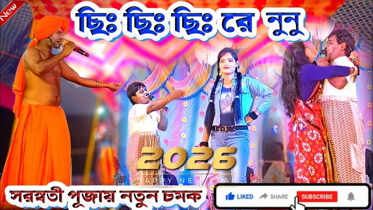   ছিঃছিঃরে নুনি ছি KALACHAND PURULIA COMEDY#পুরুলিয়া #kalachandfakachand #puruliyacomedy