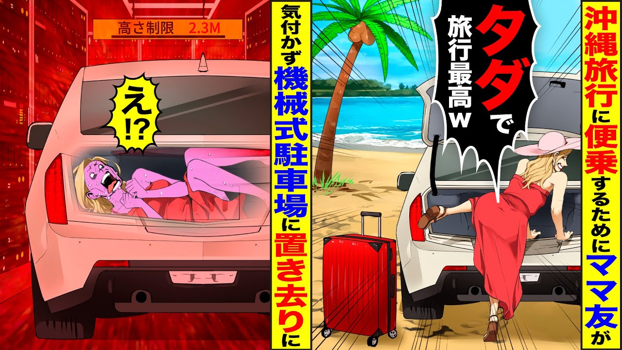 【スカッと】沖縄旅行に便乗するため車のトランクに潜るママ友→気づかずに機械式駐車場に置き去りにした結果w【漫画】【漫画動画】【アニメ】【スカッとする話】【2ch】