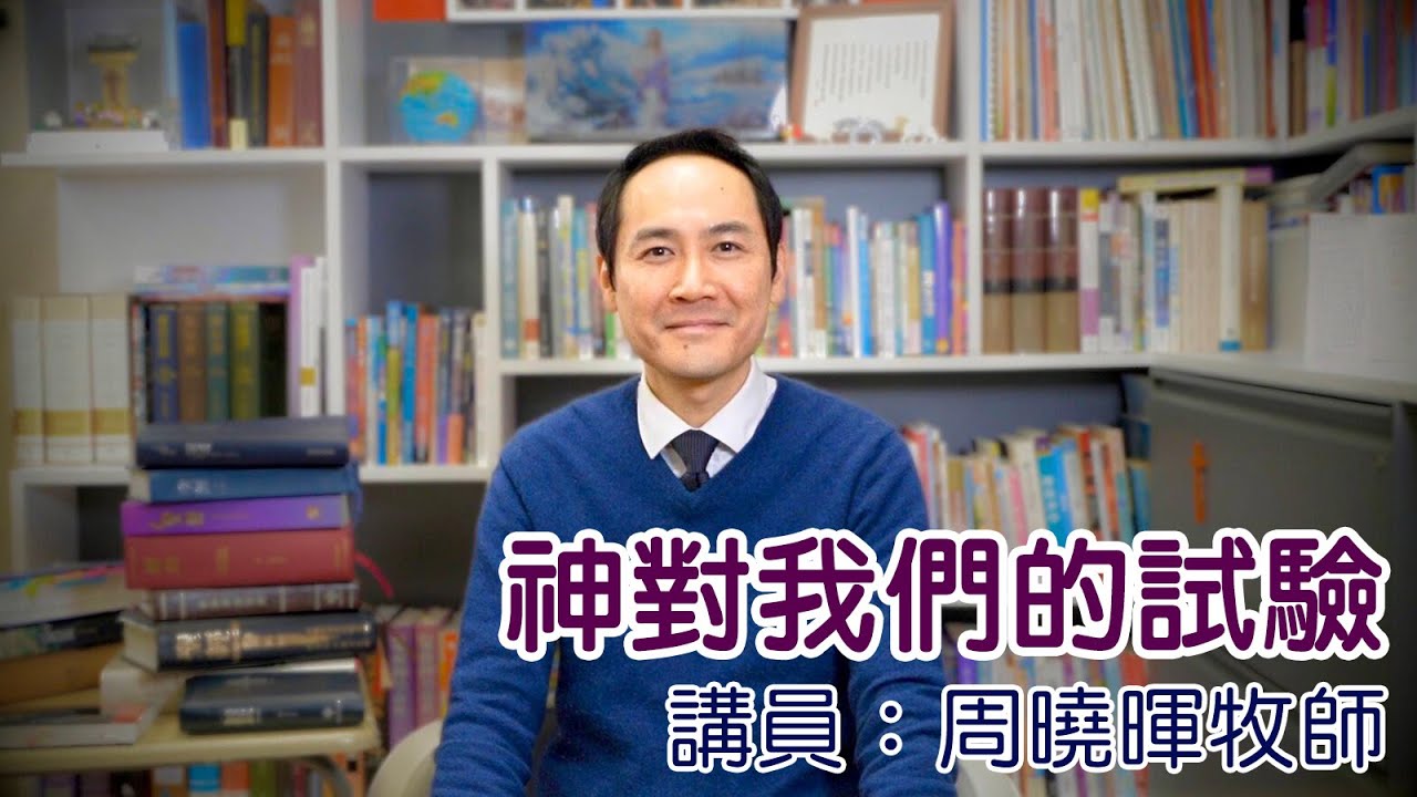 神對我們的試驗（講員：周曉暉牧師）